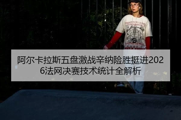 a-er-ka-la-si-wu-pan-ji-zhan-xin-na-xian-sheng-ting-jin-fa-wang-jue-sai-ji-shu-tong-ji-quan-jie-xi-2-786.jpg